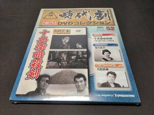 未開封 東映時代劇 傑作DVDコレクション 52 / 十兵衛暗殺剣 / ea147