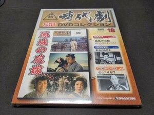 未開封 東映時代劇 傑作DVDコレクション 18 / 鳳城の花嫁 / ea147