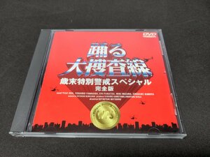 セル版 DVD 踊る大捜査線 歳末特別警戒スペシャル 完全版 / dj795