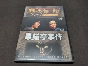 横溝正史＆金田一耕助シリーズ DVDコレクション 20 / 黒猫亭事件 / DVDのみ / di650