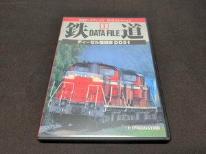 鉄道データファイル DVDコレクション 1 / ディーゼル機関車 DD51 / DVDのみ / ed746