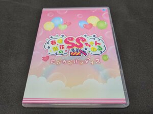 セル版 DVD 春佳・彩花のSSちゃんねる たかみなパラダイス / 照井春佳、諏訪彩花、高橋未奈美 / dj736