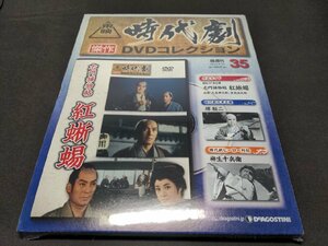 未開封 東映時代劇 傑作DVDコレクション 35 / 右門捕物帖 紅蜥蜴 / dj557