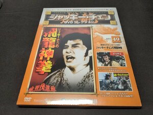 未開封 ジャッキー・チェン DVDコレクション 49 / ジャッキー・チェンの飛龍神拳 / ec371