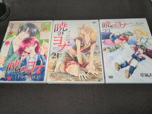 DVD 未開封 オリジナルアニメ 暁のヨナ その背には + はじまりの龍 ゼノ過去編 前編 + あかい星が昇る ゼノ過去編 後編 / 3本セット/ ec731