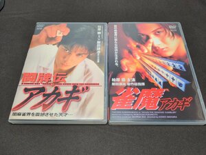 セル版 DVD 闘牌伝アカギ + 雀魔アカギ / 2本セット / 柏原崇 / ec405