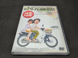 セル版 DVD 水曜どうでしょう 原付ベトナム縦断1800キロ / ec447