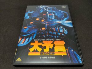 セル版 DVD 大予言 復活の巨神 / ec524