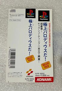 プレイステーション 帯のみ　極上パロディウスだ！