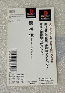 帯のみ　プレイステーション　闘神伝