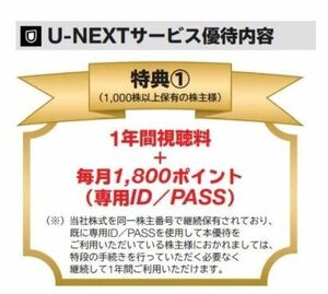 クレカ決済【送料無料】USEN-NEXT　株主優待　1年間無料視聴＋毎月1800ポイント