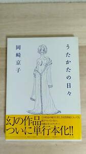 [m12799y b] うたかたの日々　岡崎京子　帯・箱カバー付き　ハードカバー本