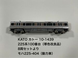 KATO カトー 10-1439 225系100番台（帯色改良品）8両セットより モハ225-404（動力車）