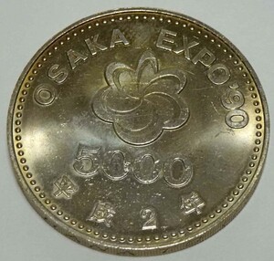 大阪万博 国際花と緑の博覧会　1990年平成2年　5000円記念硬貨　OSAKA EXPO '90 花博