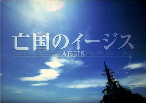 映画パンフレット　「亡国のイージス」　阪本順治　真田広之　寺尾聰　佐藤浩市　原田芳雄　2005年