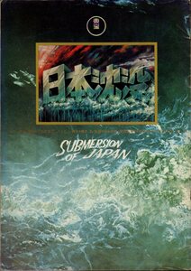 映画パンフレット　「日本沈没」　森谷司郎　藤岡弘　いしだあゆみ　小林桂樹　小松左京　1973年