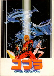 映画パンフレット　「SPACE ADVENTURE　コブラ」　出崎統　松崎しげる　榊原良子　中村晃子　寺沢武一　1982年