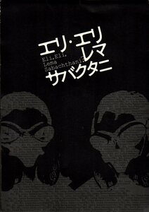 映画パンフレット　「エリ・エリ・レマ・サバクタニ」　青山真治　浅野忠信　宮崎あおい　中原昌也　2006年