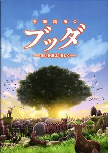 映画パンフレット　「手塚治虫のブッダ　赤い砂漠よ！美しく」　森下孝三　吉永小百合　堺雅人　観世清和　1978年