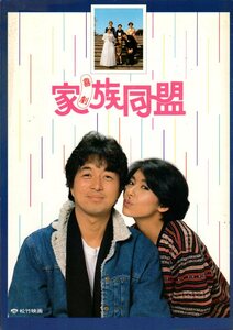 映画パンフレット　「喜劇　家族同盟」　前田陽一　中村雅俊　中原理恵　有島一郎　1983年