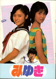 映画パンフレット　「みゆき」　井筒和幸　永瀬正敏　宇沙美ゆかり　三田寛子　1983年