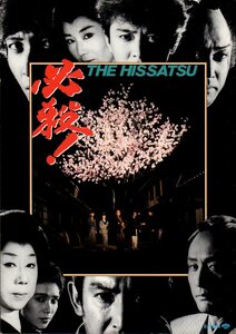  movie pamphlet [ certainly .!THE HISSATSU].. person . wistaria rice field ... mountain rice field . 10 bell middle article ... three Tamura .. sweetfish river ...1984 year 