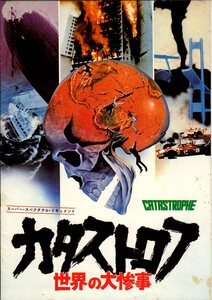 映画パンフレット　「カタストロフ　世界の大惨事」　死亡遊戯・同時上映　1978年