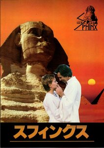 映画パンフレット　「スフィンクス」　フランクリン・Ｊ・シャフナー　レスリー＝アン・ダウン　フランク・ランジェラ　1981年