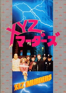 映画パンフレット　「ＸＹＺマーダーズ／クリープショー」　サム・ライミ　ジョージ・Ａ・ロメロ　スティーヴン・キング　1986年