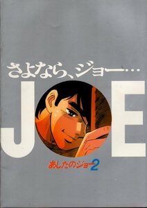 映画パンフレット　「劇場版　あしたのジョー２」　出崎統　あおい輝彦　藤岡重慶　檀ふみ　ちばてつや　1981年