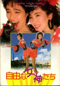 映画パンフレット　「自由な女神たち」　久世光彦　松坂慶子　桃井かおり　平田満　1987年