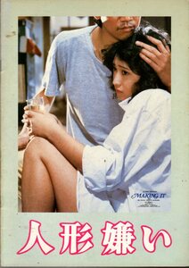 映画パンフレット　「人形嫌い」　日高武治　三原順子　奥田英二　芦川誠　1982年