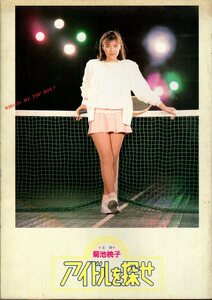 映画パンフレット　「アイドルを探せ」　長尾啓司　菊池桃子　伊藤かずえ　武田久美子　1987年
