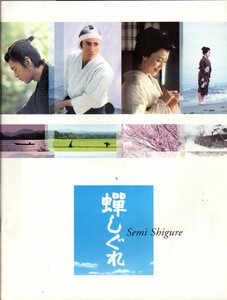 映画パンフレット　「蝉しぐれ」　黒土三男　市川染五郎　木村佳乃　ふかわりょう　2005年