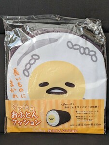 サンリオ ぐでたま おふとんクッション 掛け布団　収納　サンリオキャラクター　衣替え　クッションカバー