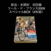 新品・未開封　初回盤　ツール・ド・フランス2009 スペシャルBOX〈2枚組〉_画像1