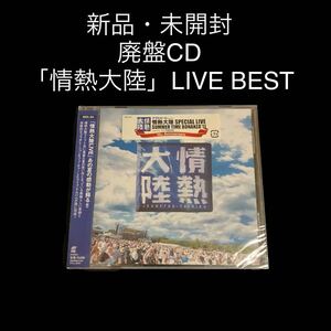 新品・未開封　廃盤CD　「情熱大陸」LIVE BEST