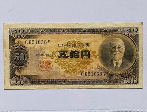 ５０円札 高橋是清旧紙幣 旧札 古銭 日本銀行券 年代