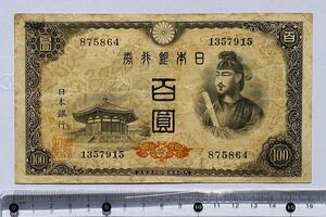 百圓 100円札 聖徳太子 旧紙幣 旧札 古銭 日本銀行券 年代物