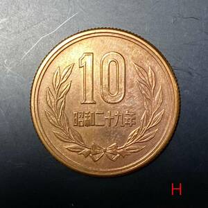 10円硬貨 ギザ 昭和29年発行H