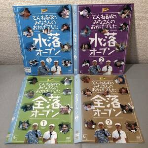 送料無料 DVD とんねるずのみなさんのおかげでした 全落オープン1、2 + 水落オープン1、2 全4巻 セット レンタル落ち *収納ケース