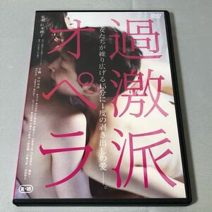 送料無料 DVD 過激派オペラ 早織 中村有沙 桜井ユキ 江本純子監督 レンタル落ち