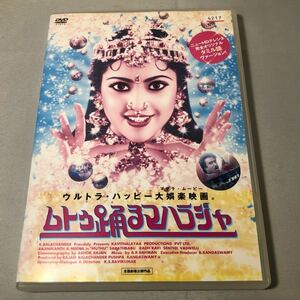 送料無料 DVD ムトゥ 踊るマハラジャ ラジニカーント レンタル落ち