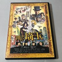 送料無料 DVD 翔んで埼玉 二階堂ふみ GACKT レンタル落ち_画像1