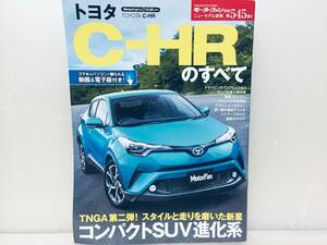 モーターファン別冊第545弾!!ニューモデル速報 トヨタ・C-HRのすべて