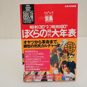 ■僕らの時代大年表＠帯付き,初版,ソフビ,貯金箱,非売品,昭和レトロ