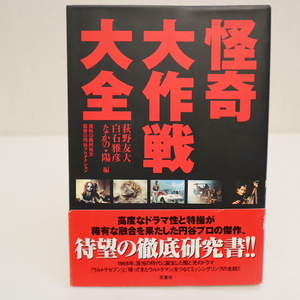 ■怪奇大作戦大全＠帯付き、絶版、円谷プロ、西村祐次