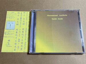 サンプルCD 頭士奈生樹 / 現象化する発光素 ORG014CD NAOKI ZUSHI / PHENOMENAL LUCIFERIN 見本盤 検 渚にて 螺旋階段 非常階段 JOJO広重