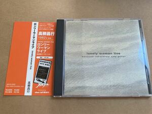 CD 高柳昌行 / LONELY WOMAN LIVE B08 ロンリー・ウーマン・ライブ MASAYUKI TAKAYANAGI