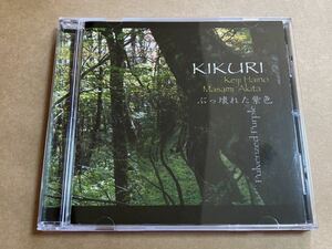 CD 灰野敬二 秋田昌美 / KIKURI ぶっ壊れた紫色 PULVERIZED PURPLE VICTOCD110 KEIJI HAINO : MASAMI AKITA 不失者MERZBOW メルツバウ